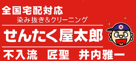 染み抜き宅配クリーニング せんたく屋太郎 | 染みが落ちなければ料金が発生しない完全成功報酬制、不入流匠聖が責任を持って染み抜きいたします。
