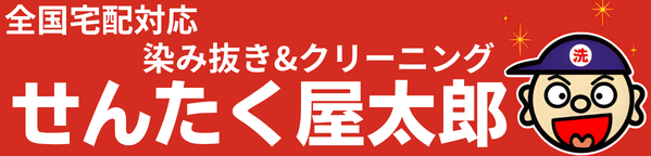 染み抜き宅配クリーニング せんたく屋太郎 | 染みが落ちなければ料金が発生しない完全成功報酬制、不入流匠聖が責任を持って染み抜きいたします。