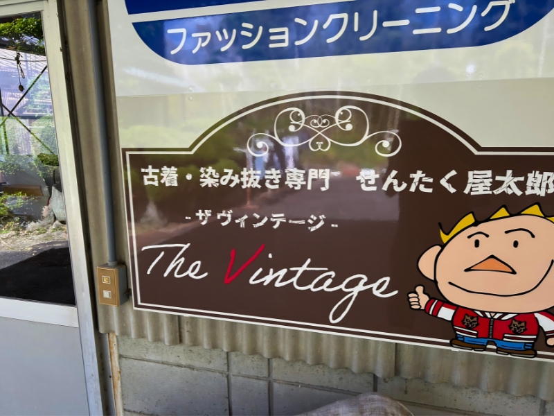 せんたく屋太郎 ザ・ヴィンテージ