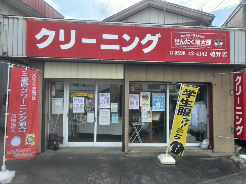 せんたく屋太郎 嬉野店