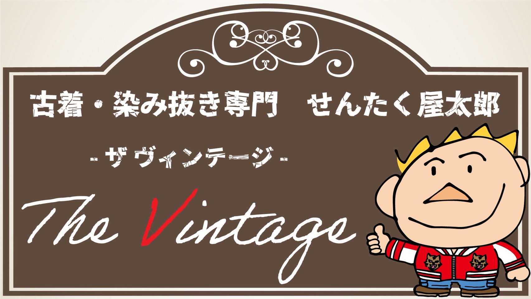 せんたく屋太郎 ザ・ヴィンテージ
